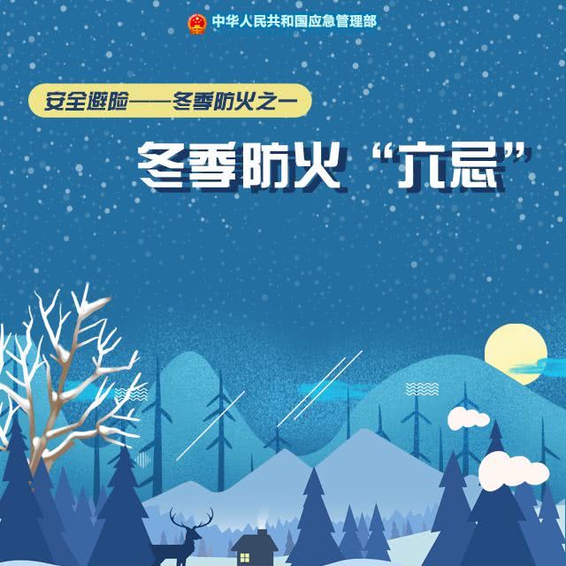 冬季防火“六忌”
